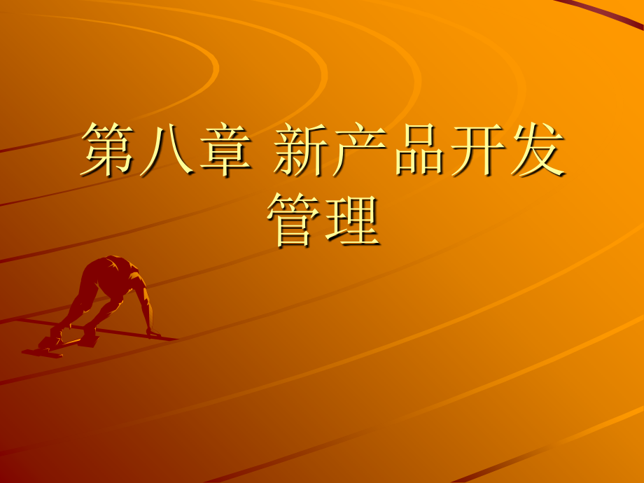 第八章-新产品开发管理-产品管理.ppt_第1页