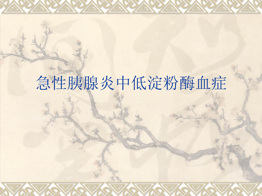 急性胰腺炎中低淀.ppt_第1页