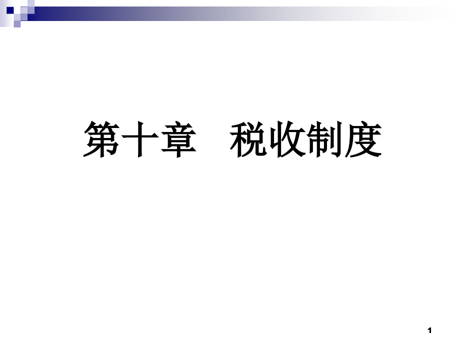 财政学之税收制度.ppt_第1页