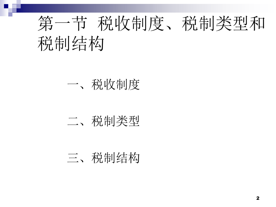 财政学之税收制度.ppt_第2页