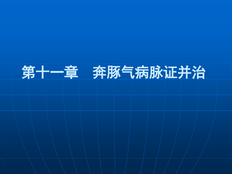 第十一章-奔豚气病脉证并治.ppt_第1页