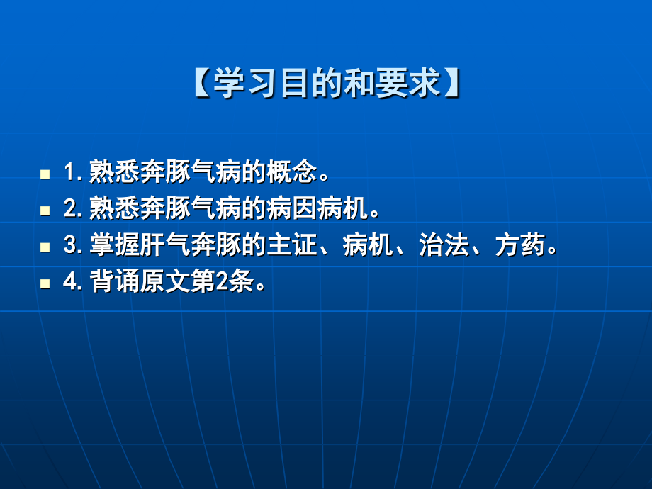 第十一章-奔豚气病脉证并治.ppt_第2页