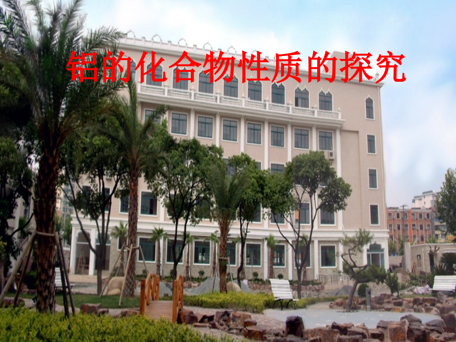 上海-科教版高二化学--92-铝的化合物-教案.ppt_第1页