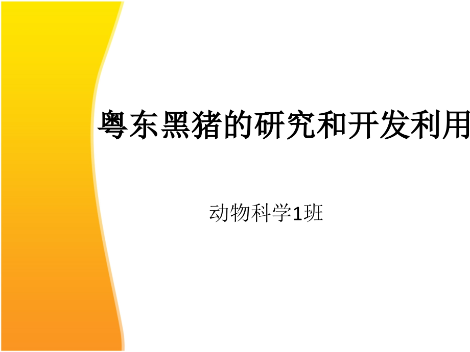 粤东黑猪的研究与开发利用.ppt_第1页