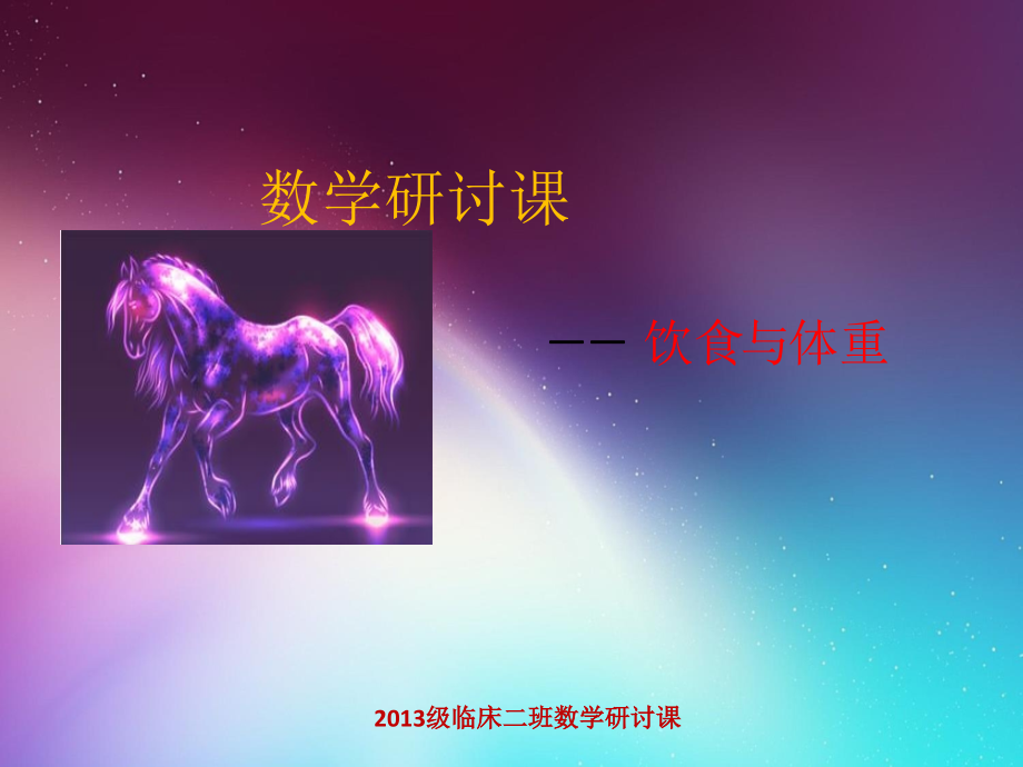 数学研讨课--饮食与体重模型.ppt_第1页