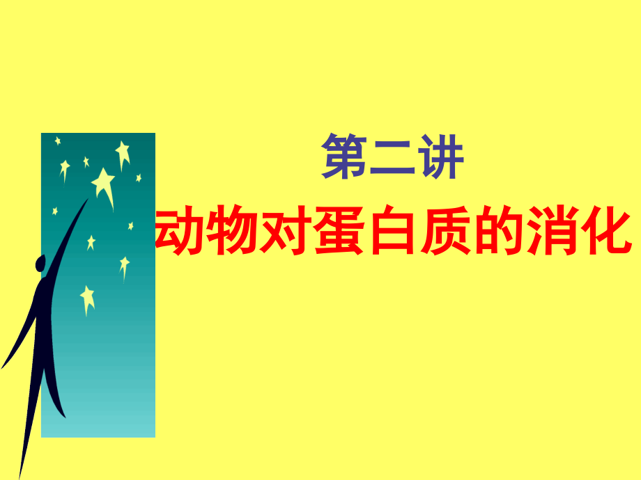 第二讲-动物对蛋白质的消化.ppt_第1页