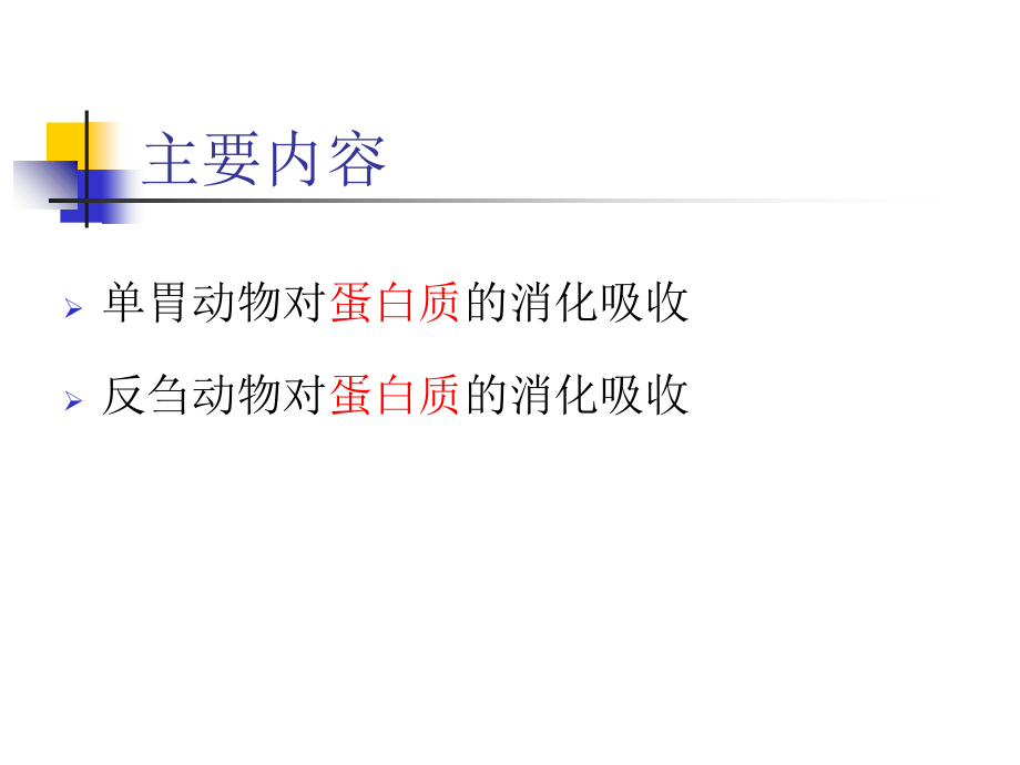 第二讲-动物对蛋白质的消化.ppt_第2页