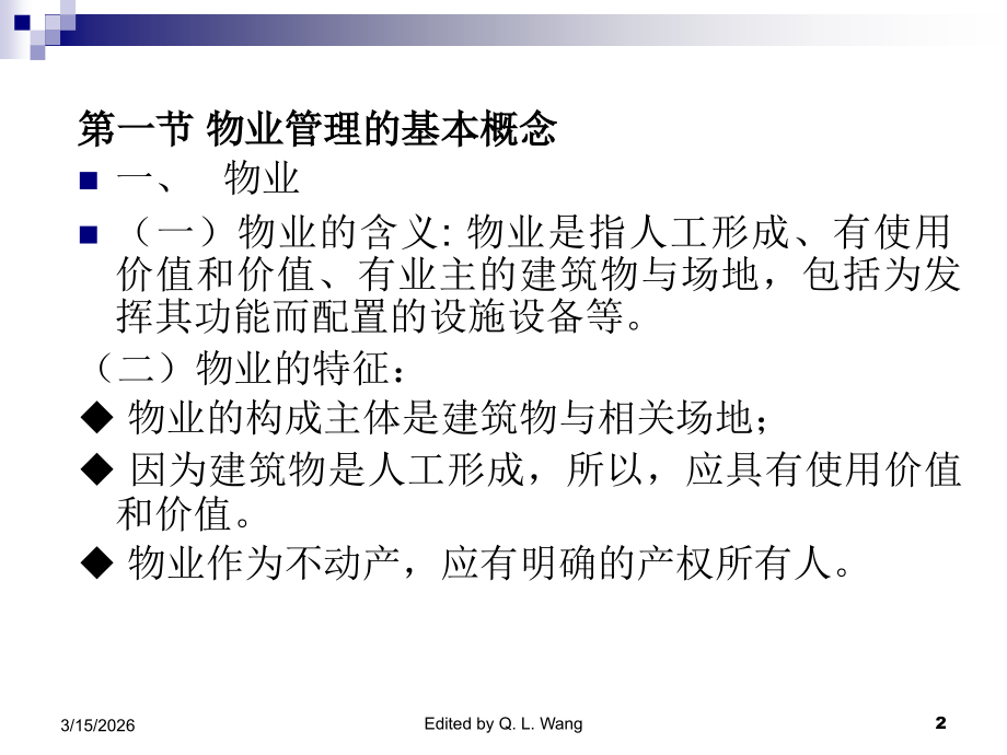第一章---绪论-物业管理理论与实务.ppt_第2页