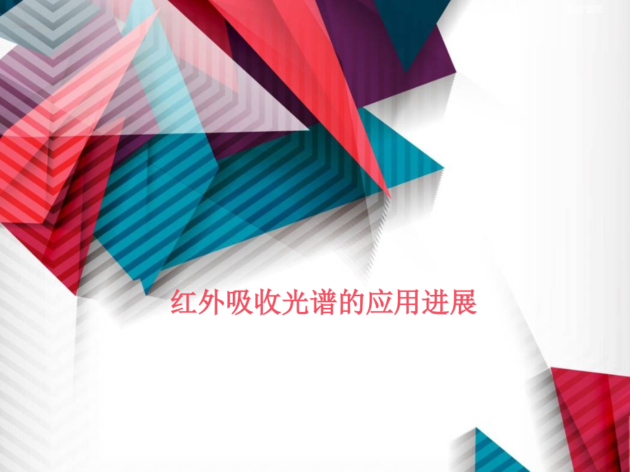红外光谱应用创新.ppt_第1页