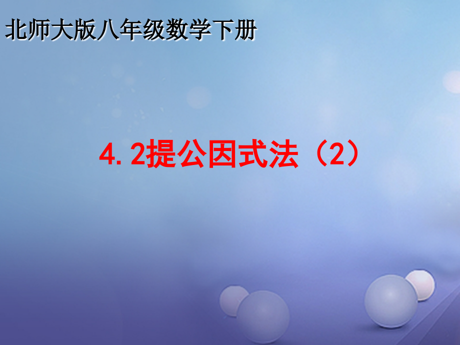 八年级数学下册4.2.2提公因式法2公开课教学课件.ppt_第1页