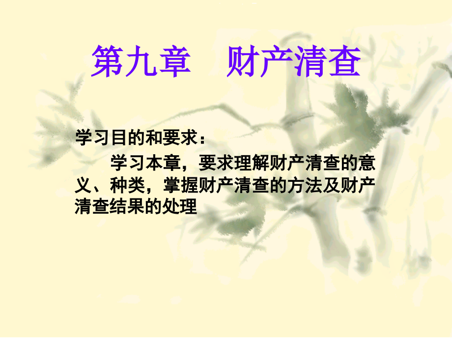 基础会计学——第九章财产清查(-35).ppt_第1页