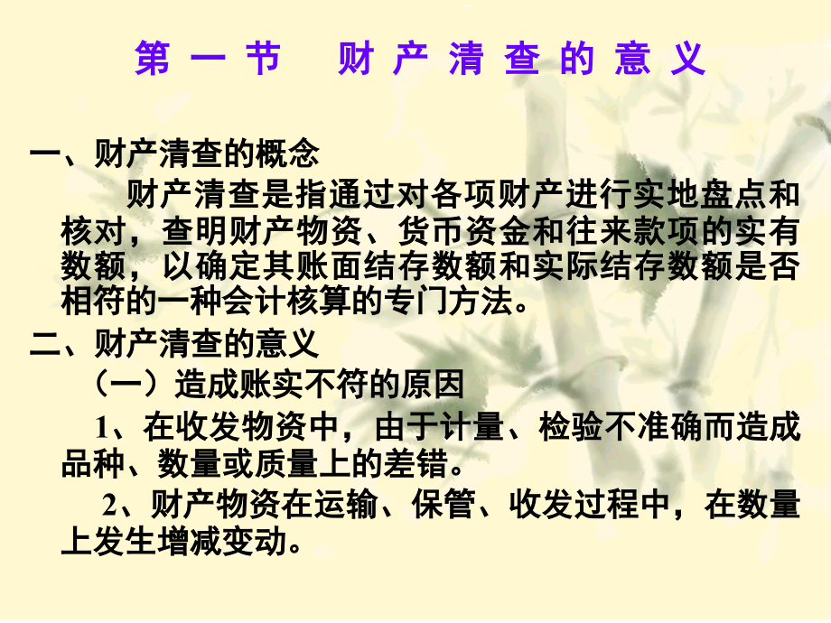 基础会计学——第九章财产清查(-35).ppt_第2页