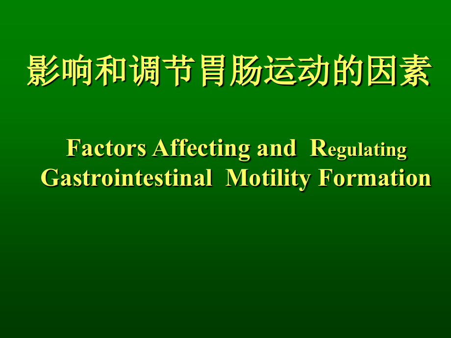 影响和调节胃肠运动的因素.ppt_第1页