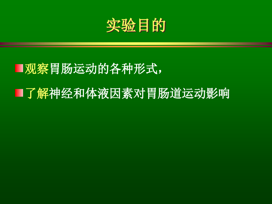 影响和调节胃肠运动的因素.ppt_第2页