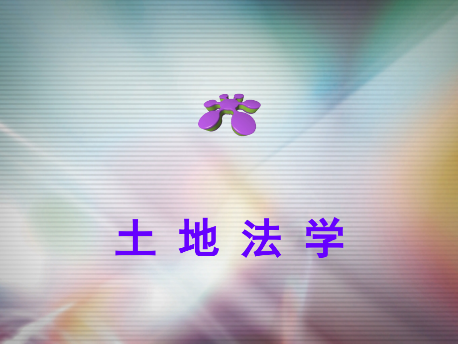 土地法学-第十六章--土地行政复议与诉讼.ppt_第1页