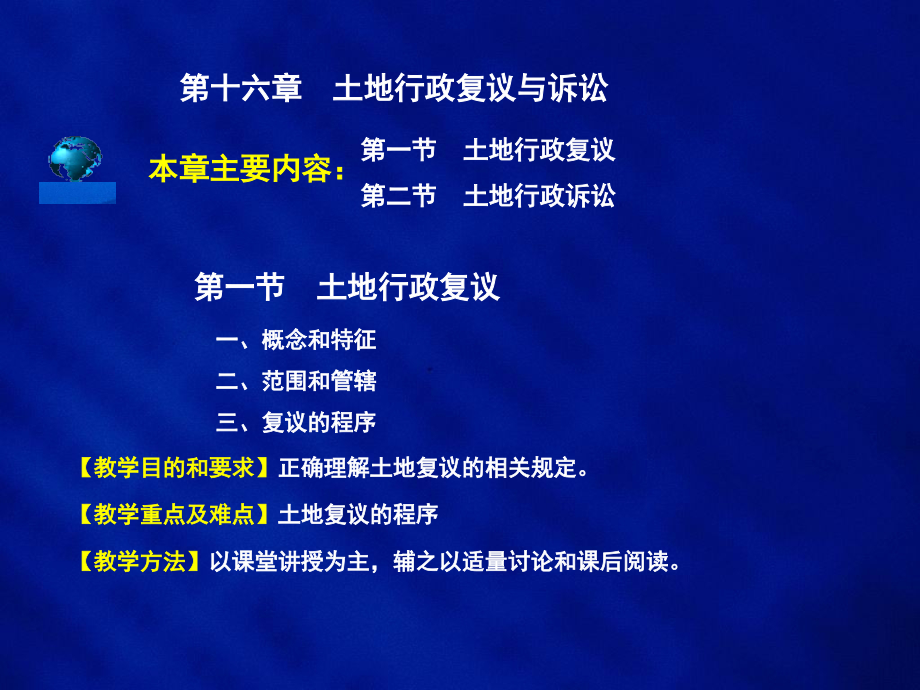 土地法学-第十六章--土地行政复议与诉讼.ppt_第2页
