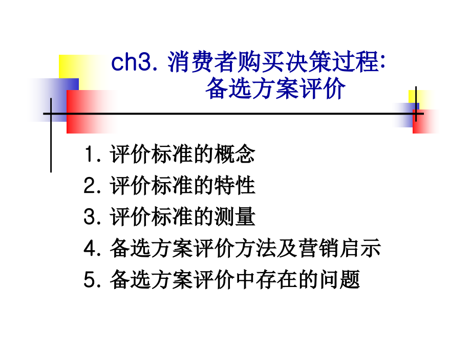 购买决策：备选方案评价.ppt_第1页