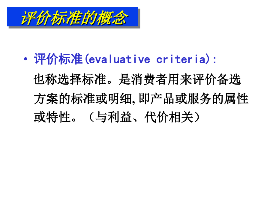 购买决策：备选方案评价.ppt_第2页