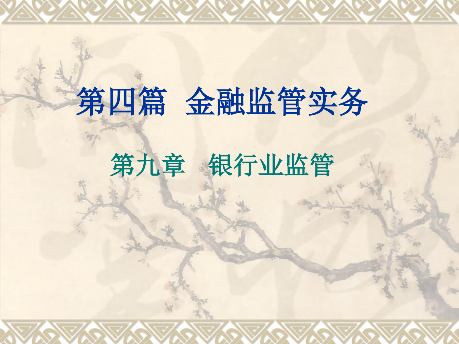 金融监管学第九章---银行业监管.ppt_第1页
