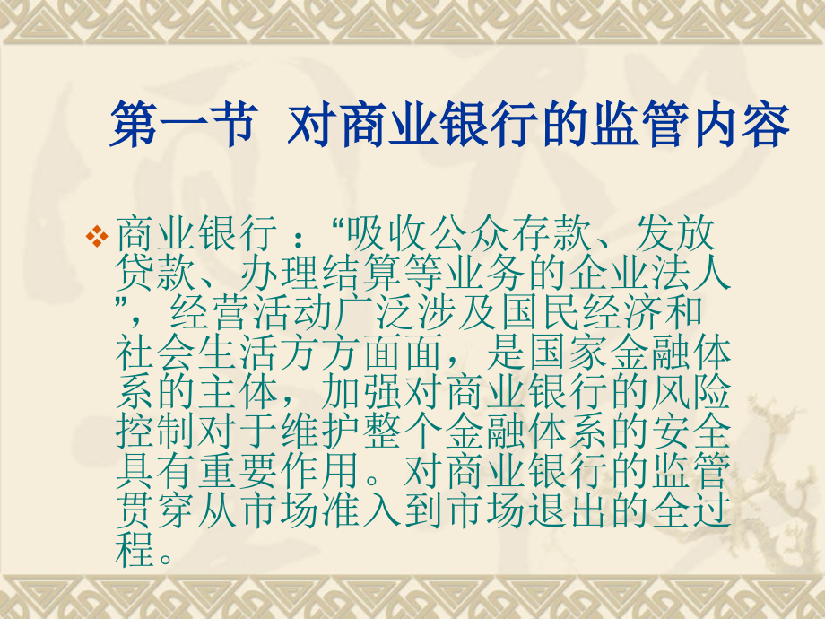 金融监管学第九章---银行业监管.ppt_第2页