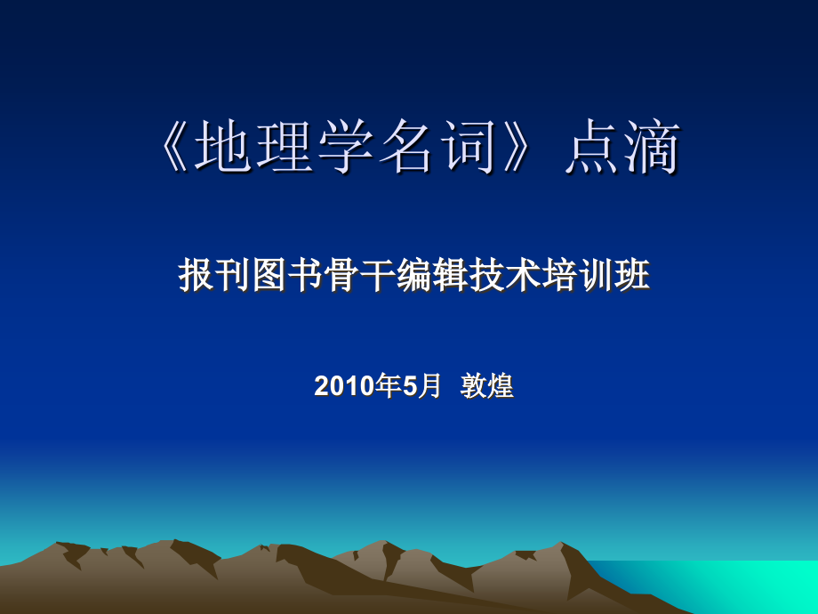 《地理学名词》点滴-敦煌.ppt_第1页