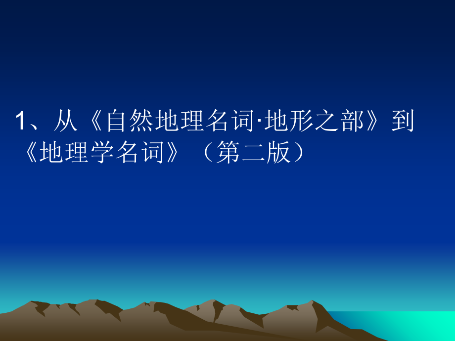 《地理学名词》点滴-敦煌.ppt_第2页