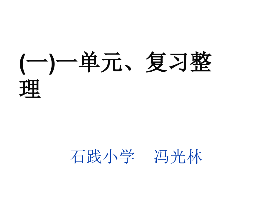 人教版五年级上册第一单元复习重点.ppt_第1页