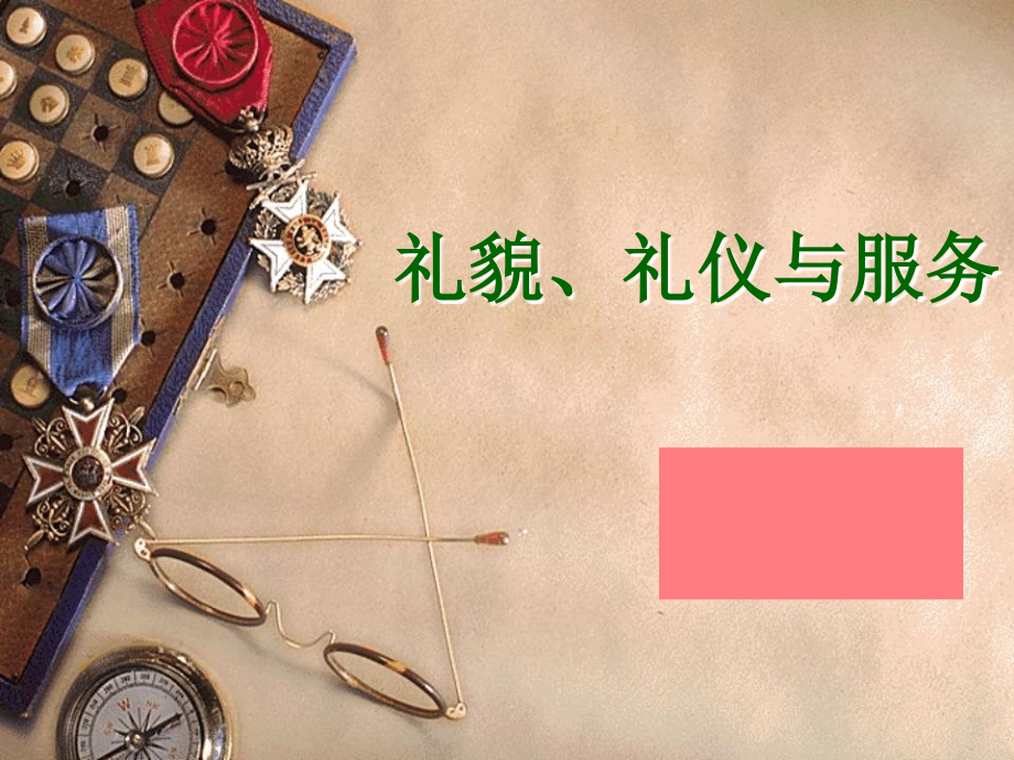 礼貌、礼仪与服务.ppt_第1页