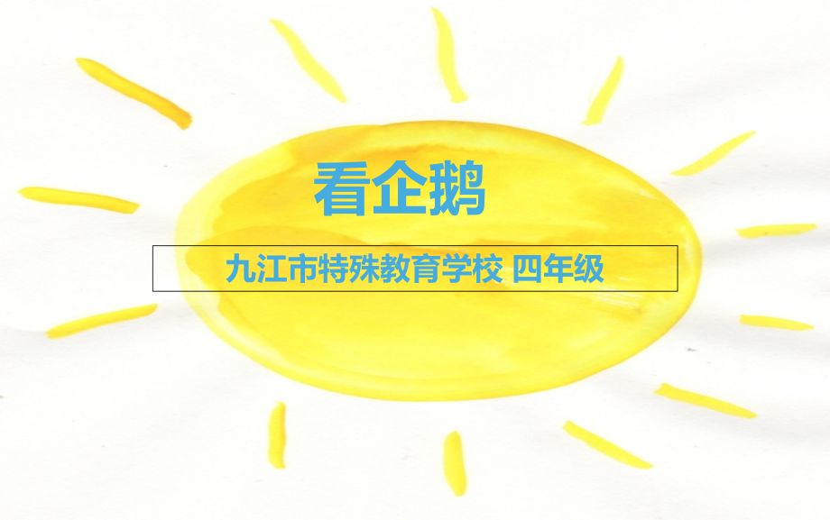 九江市特殊教育学校四年级.ppt_第1页