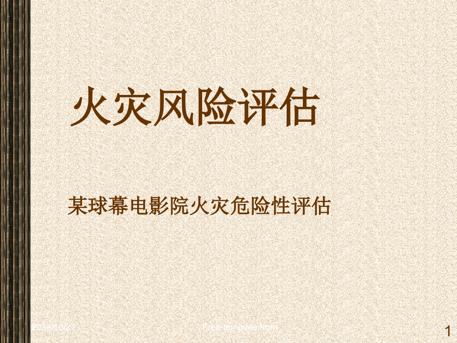 火灾风险评估-(某球幕电影院火灾危险性评估).ppt_第1页