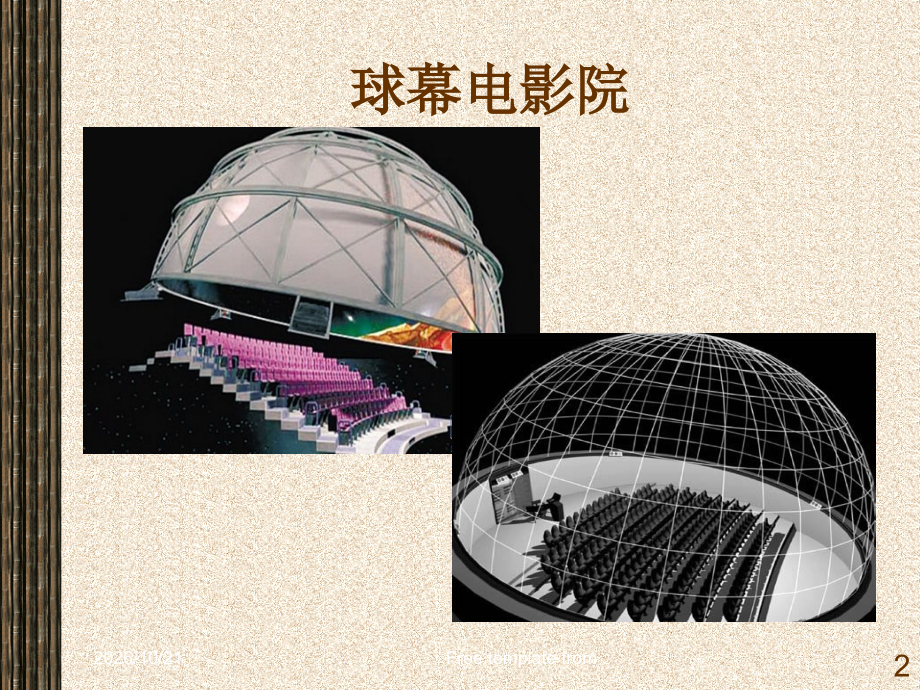 火灾风险评估-(某球幕电影院火灾危险性评估).ppt_第2页