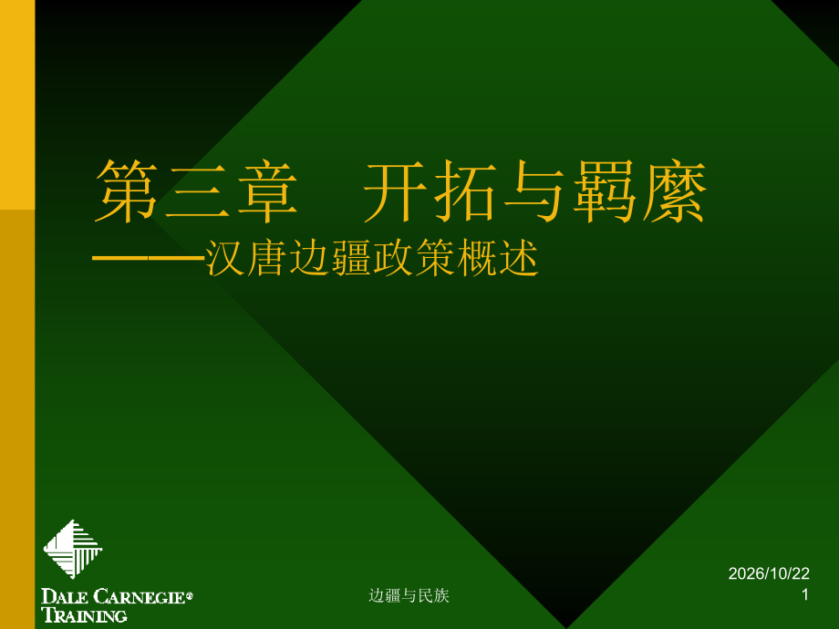 中国民族史第三章-开拓与羁縻-汉唐边疆政策概述.ppt_第1页