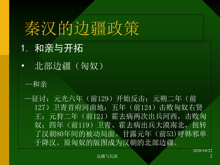 中国民族史第三章-开拓与羁縻-汉唐边疆政策概述.ppt_第2页