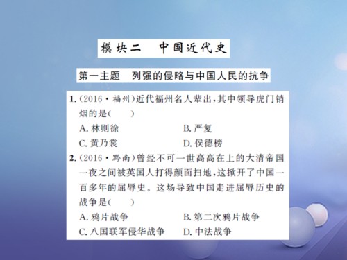 中考历史基础知识夯实模块二中国近代史第一单元列强的侵略与中国人民的抗争.ppt
