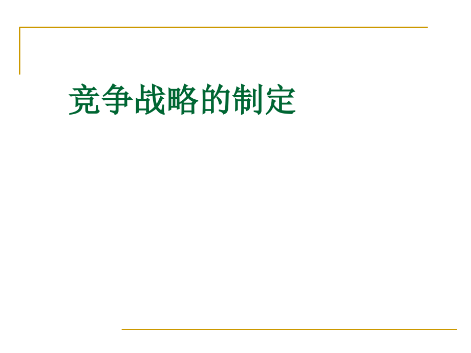 战略管理竞争战略的制定.ppt_第1页