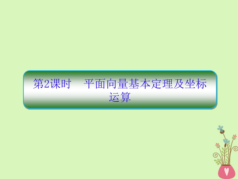 高考数学一轮复习第五章平面向量与复数第2课时平面向量基本定理及坐标运算文.ppt_第1页