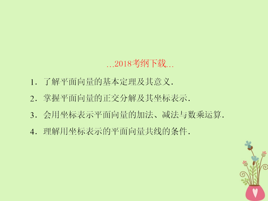 高考数学一轮复习第五章平面向量与复数第2课时平面向量基本定理及坐标运算文.ppt_第2页