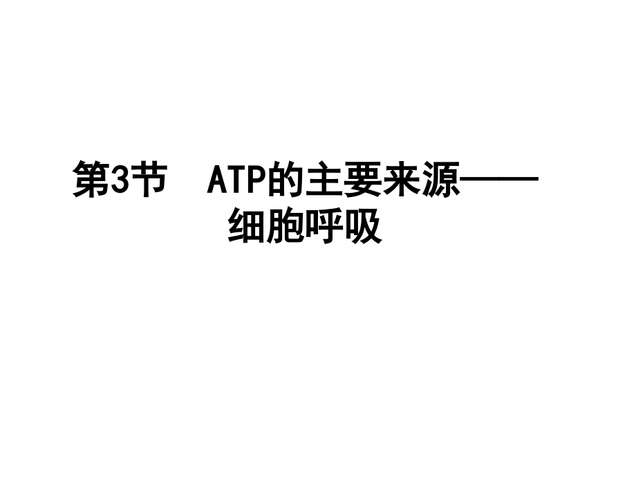 5-3-ATP的能量来源——细胞呼吸---文科.ppt_第1页