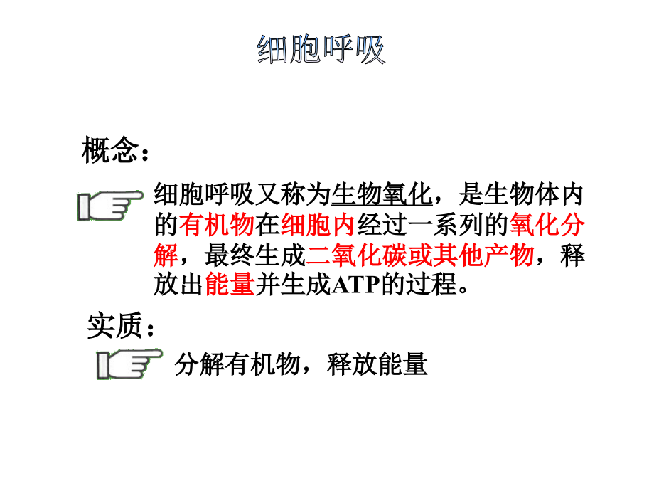 5-3-ATP的能量来源——细胞呼吸---文科.ppt_第2页