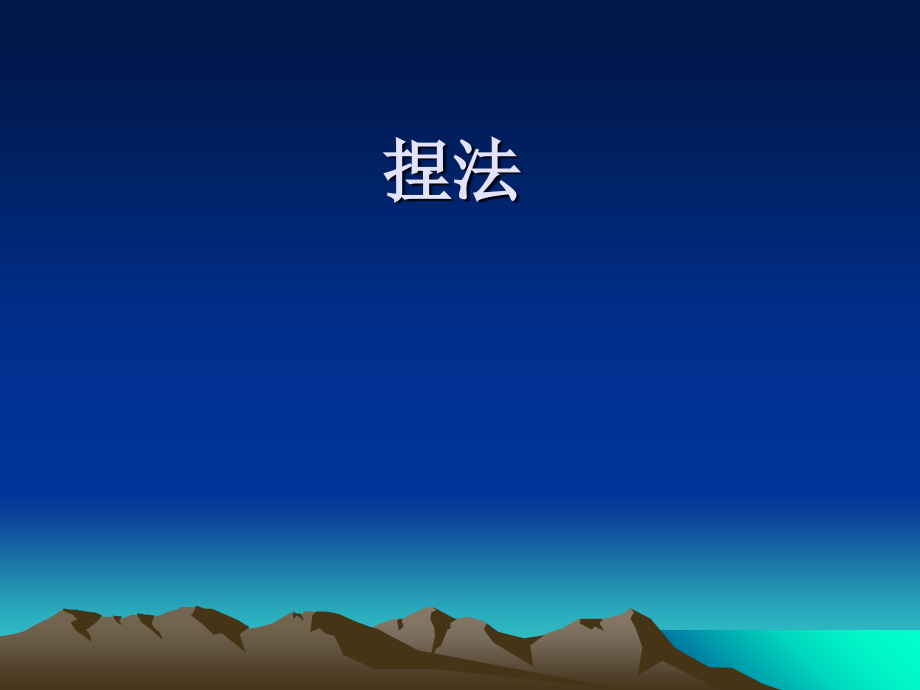推拿手法学--捏法.ppt_第1页