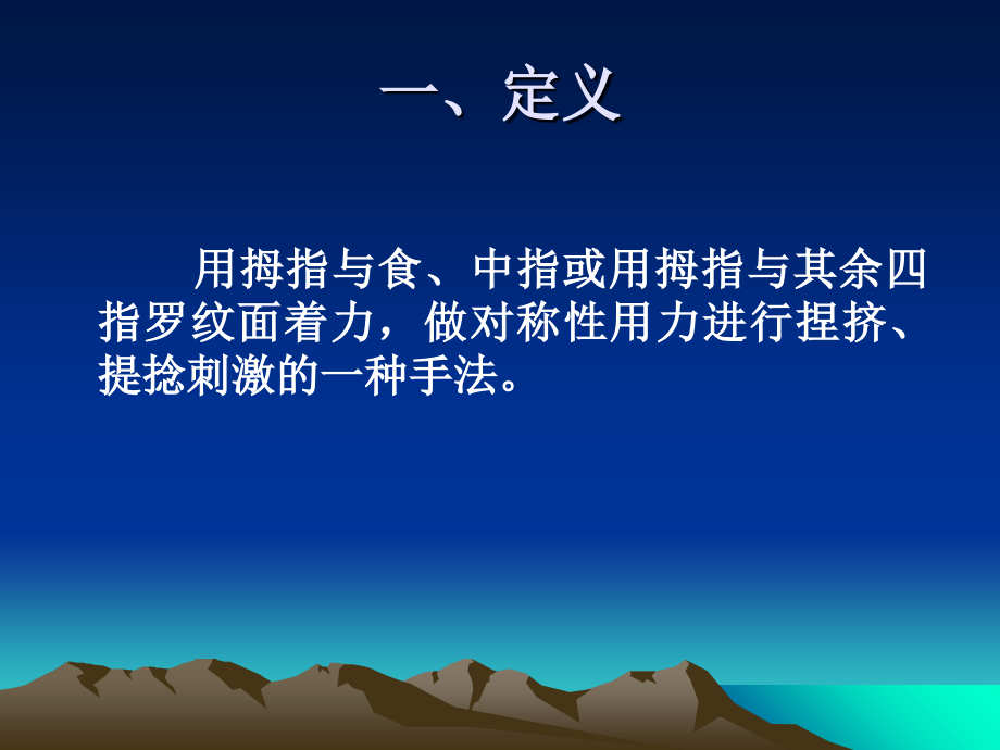 推拿手法学--捏法.ppt_第2页
