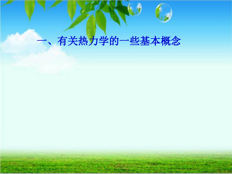 王镜岩-生物化学-第20章生物能学.ppt_第2页