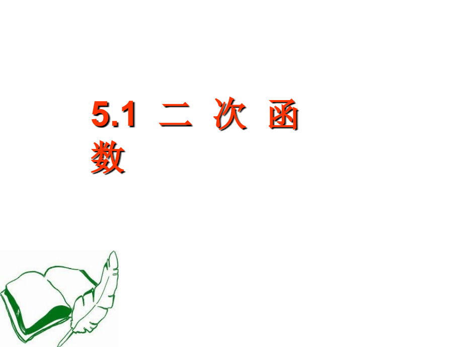 苏科版数学九年级下册51-二次函数.ppt_第1页