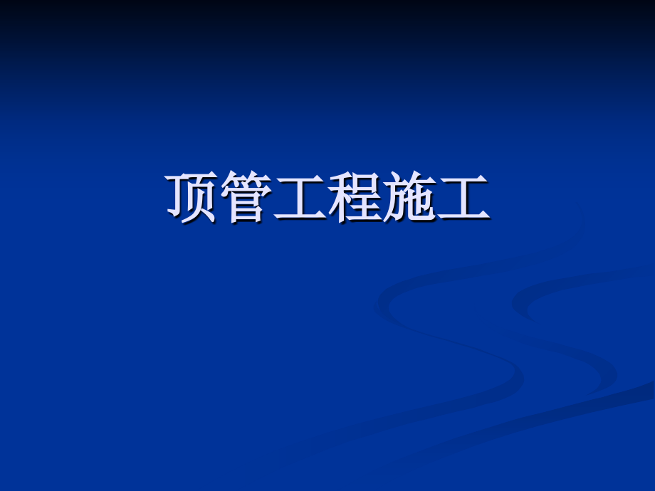 顶管工程施工演示.ppt_第1页
