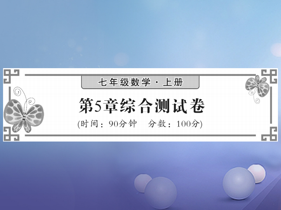 七年级数学上册5数据的收集与统计图综合检测卷.ppt_第1页