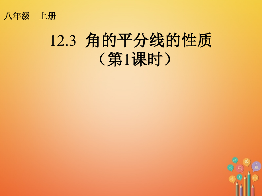 八年级数学上册12.3角的平分线的性质(第1课时).ppt_第1页