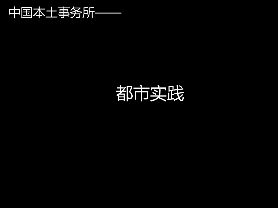 都市实践.pptx_第1页