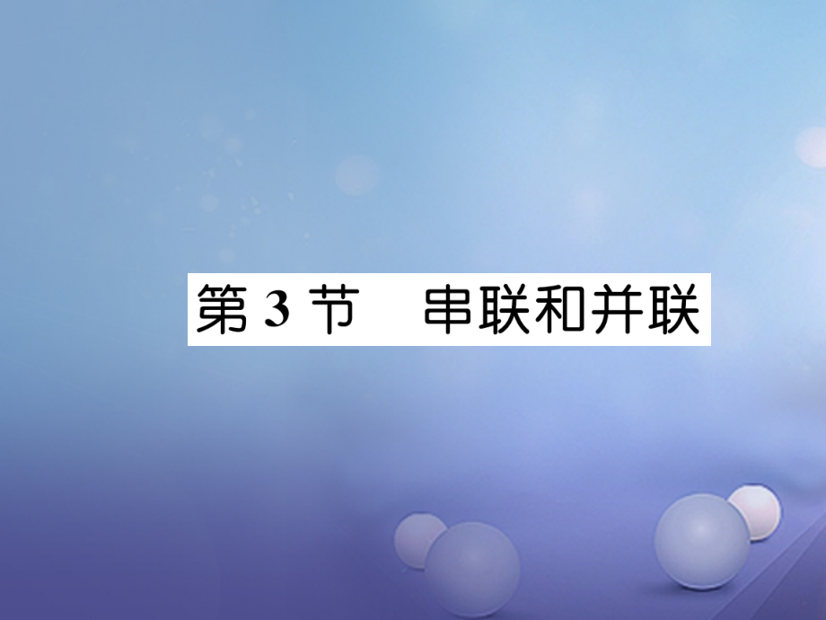 九年级物理全册15电流和电路第3节串联和并联(小册子训练).ppt_第1页