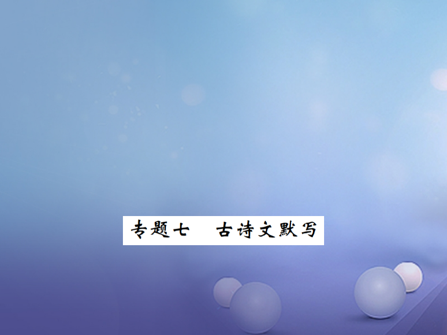 八年级语文下册专题七古诗文默写.ppt_第1页