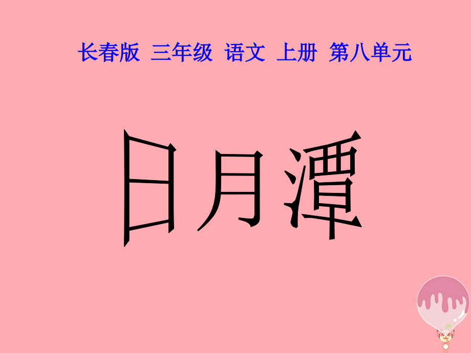 三年级语文上册第八单元日月潭.ppt_第1页